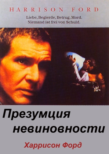 Презумпция невиновности