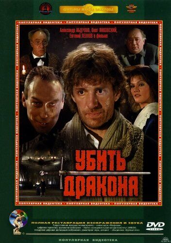 Убить дракона