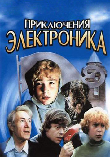 Приключения Электроника