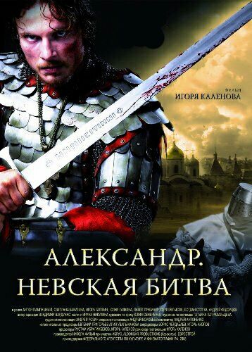 Александр. Невская битва