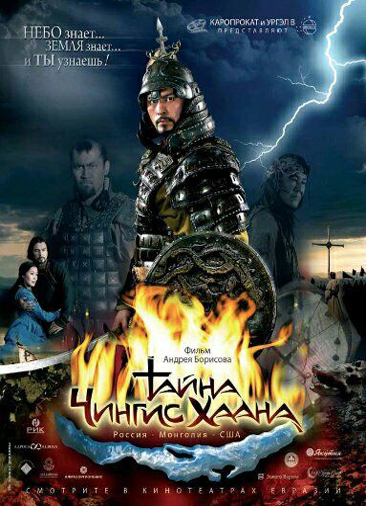Тайна Чингис Хаана