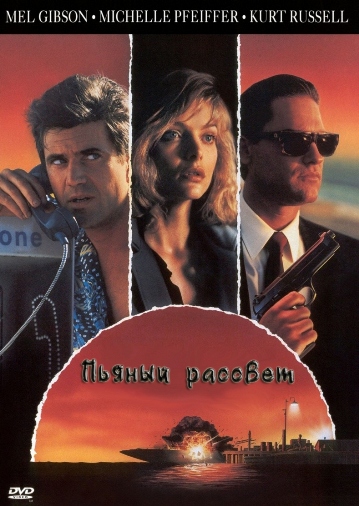Пьяный рассвет