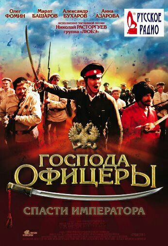 Господа офицеры: Cпасти императора