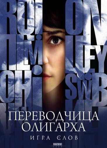 Игра слов: Переводчица олигарха