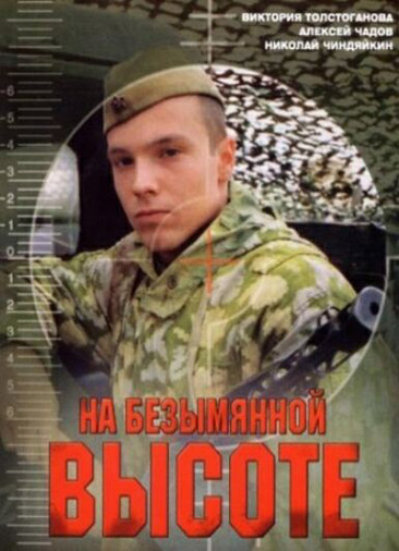 На безымянной высоте