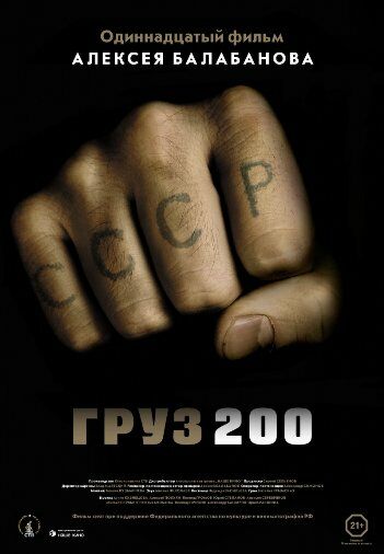 Груз 200