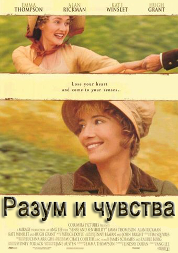 Разум и чувства