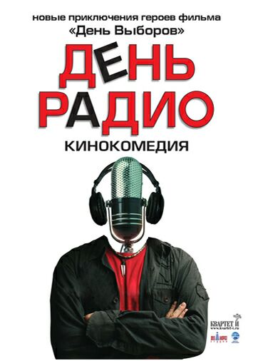 День радио