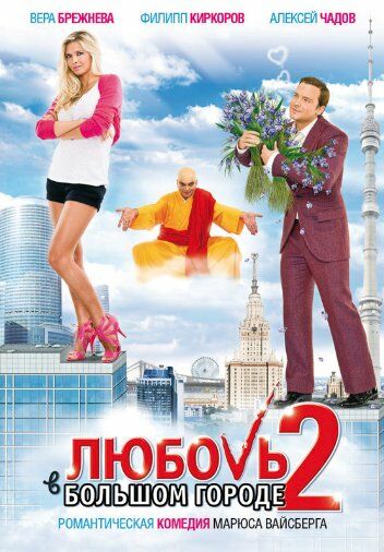 Любовь в большом городе 2