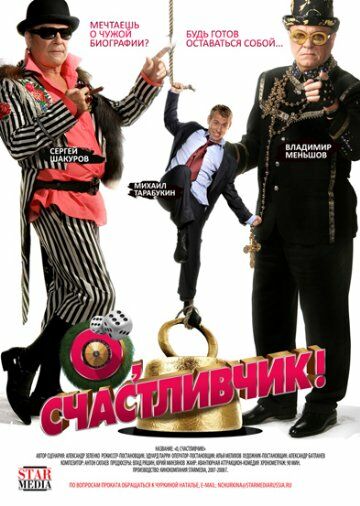 О, счастливчик!