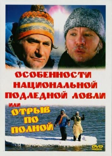 Особенности национальной подледной ловли, или Отрыв по полной