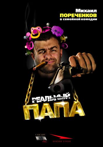 Реальный папа