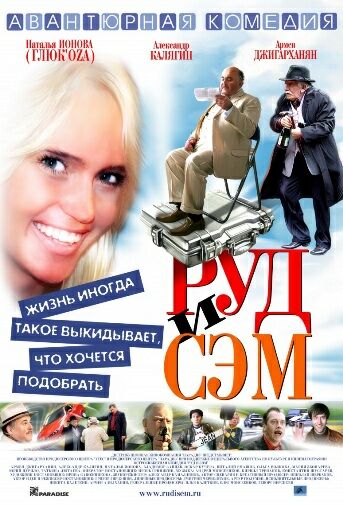 Руд и Сэм