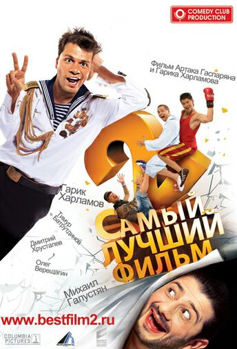 Самый лучший фильм 2