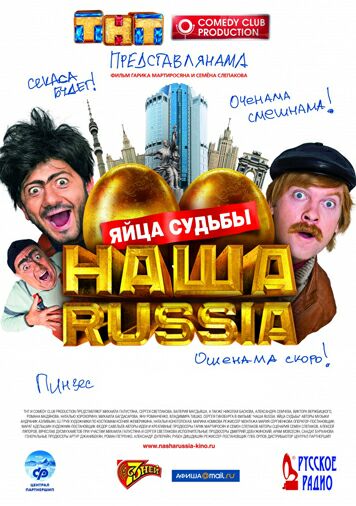 Наша Russia: Яйца судьбы