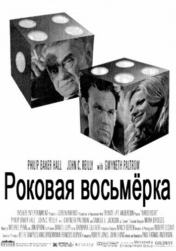 Роковая восьмерка