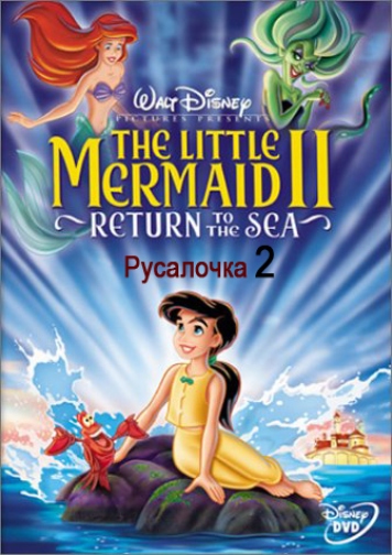 Русалочка 2: Возвращение в море