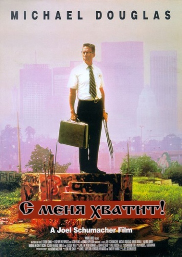 С меня хватит!
