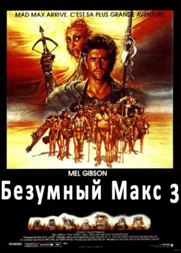 Безумный Макс 3: Под куполом грома