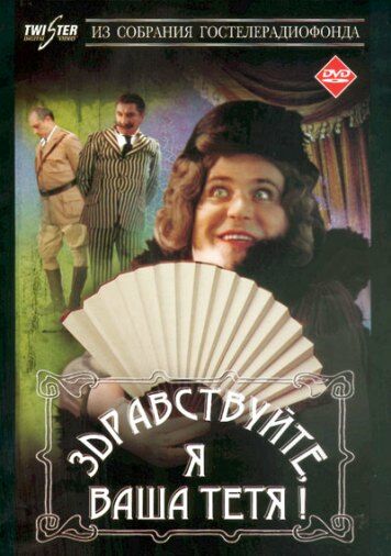 Здравствуйте я ваша тетя!