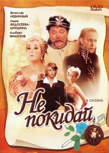 Не покидай…